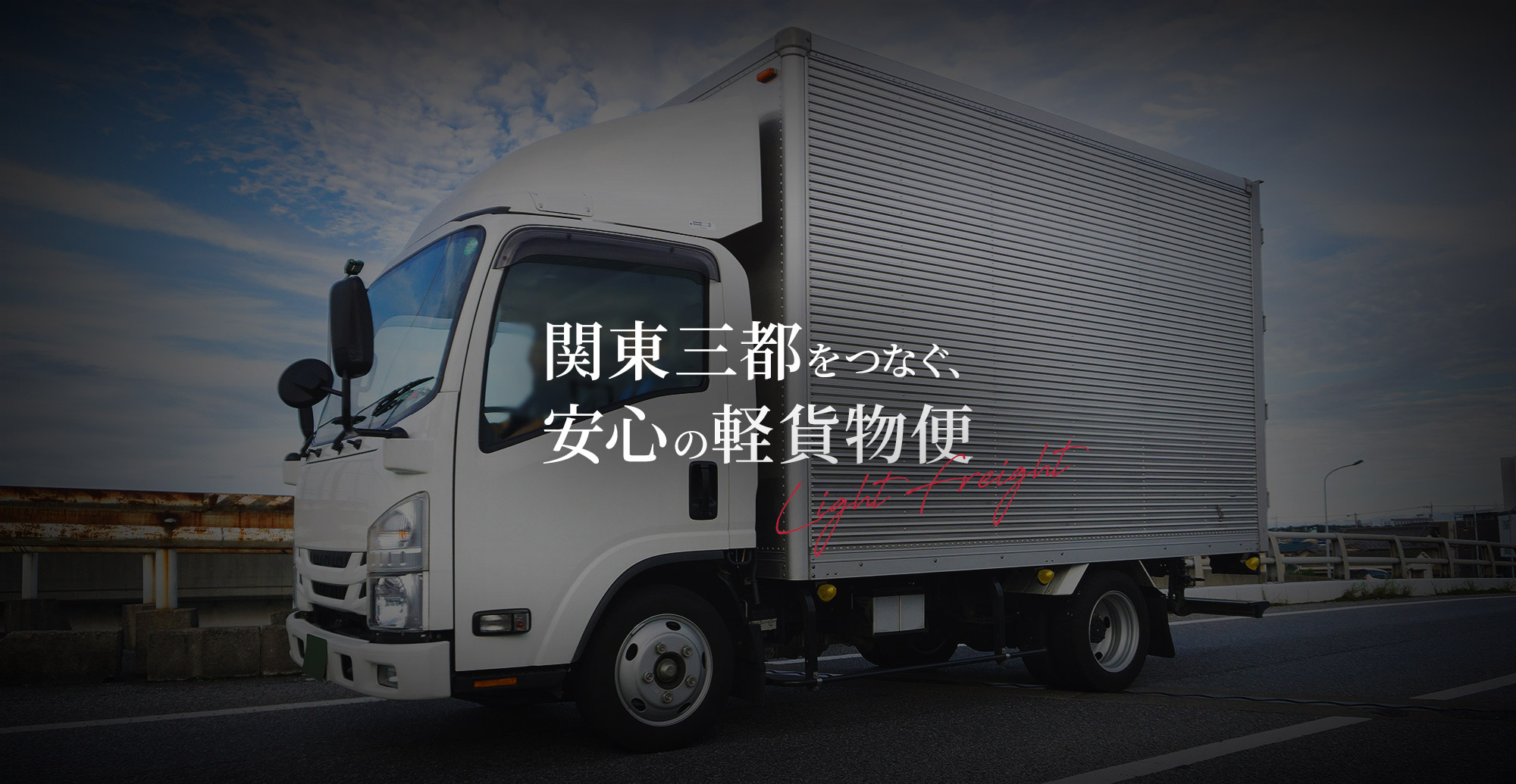 関東三都をつなぐ、安心の軽貨物便