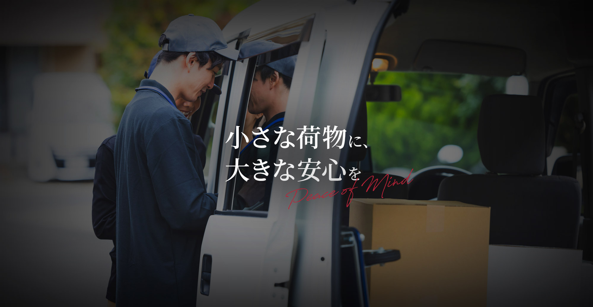 小さな荷物に、大きな安心を