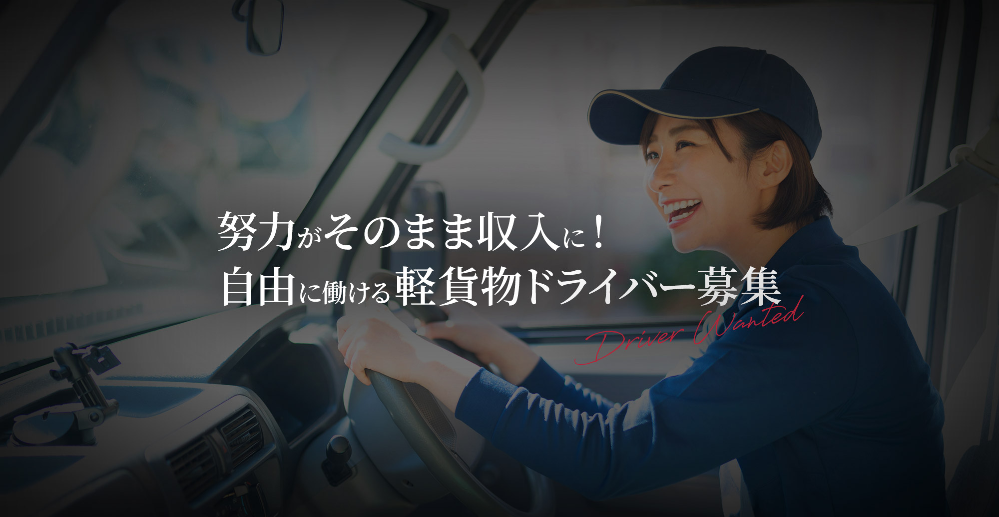 努力がそのまま収入に！自由に働ける軽貨物ドライバー募集
