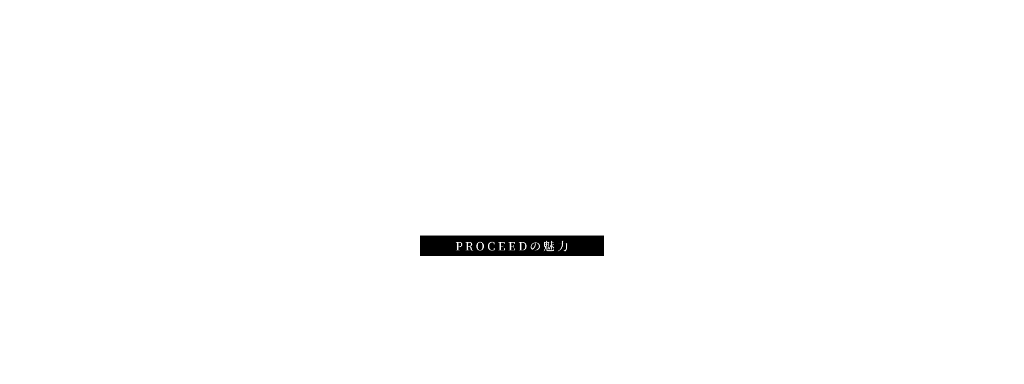 PROCEEDの魅力