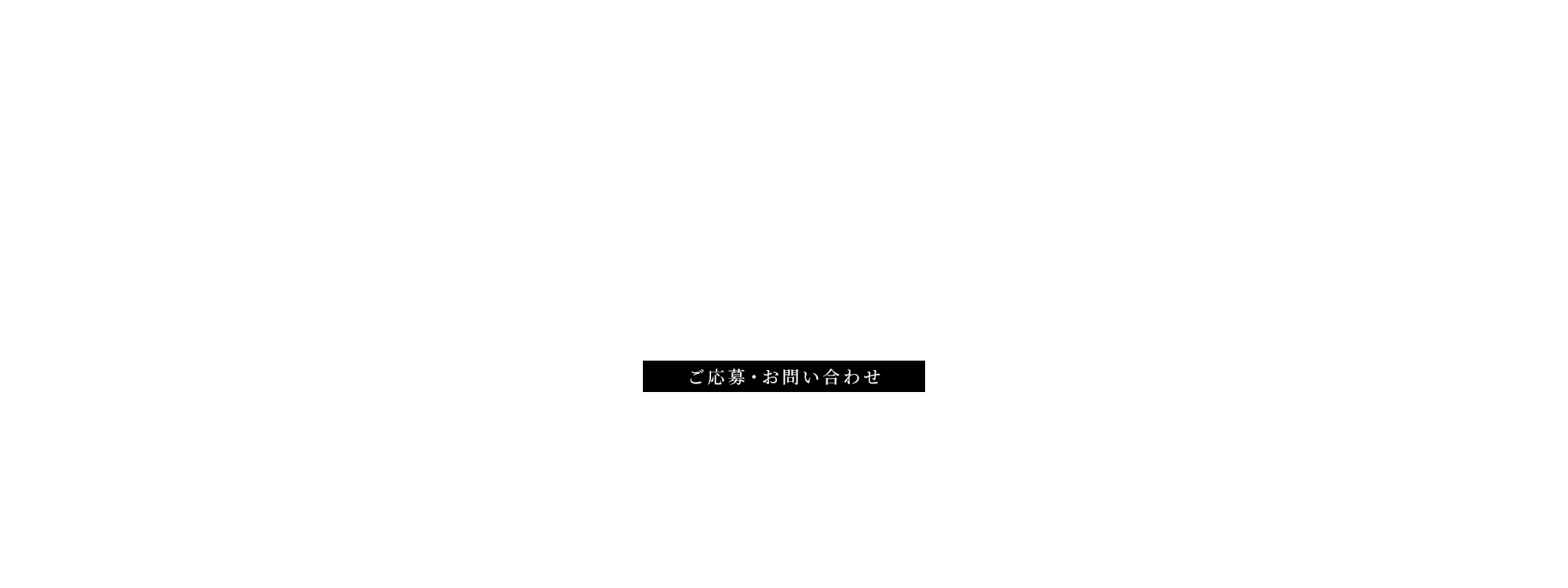 ご応募・お問い合わせ